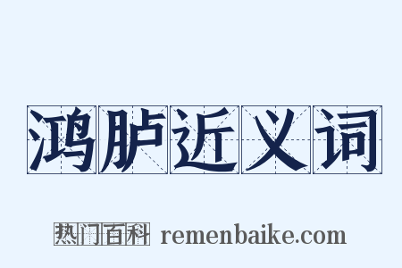 鸿胪近义词是什么意思的图片